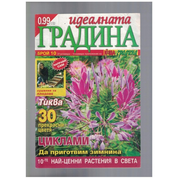 Идеалната градина 10
