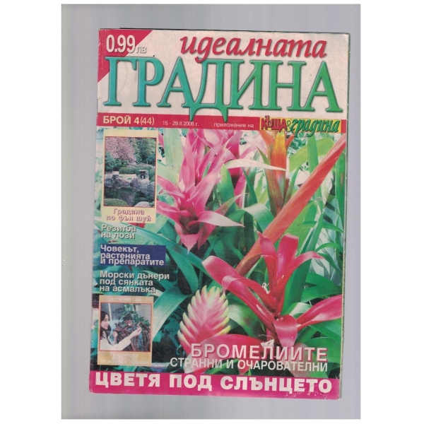Идеалната градина 4/2008