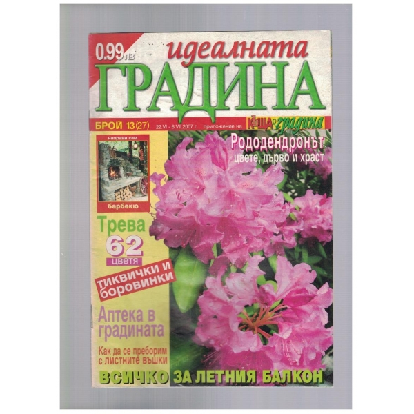 Идеалната градина 13/2007