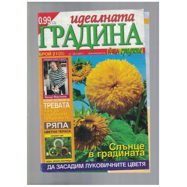 Идеалната градина 21/2007