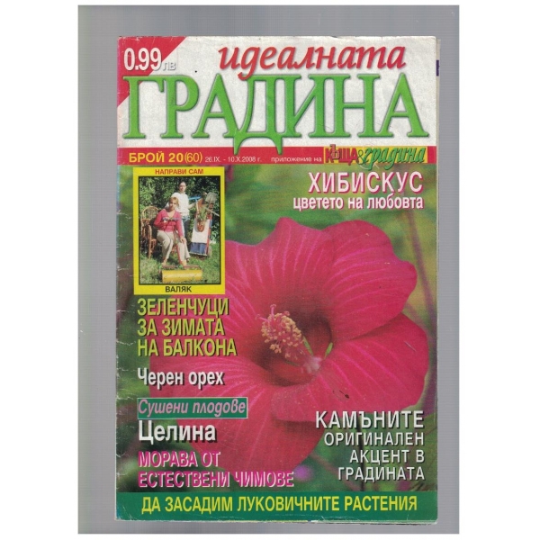 Идеалната градина 20/2008