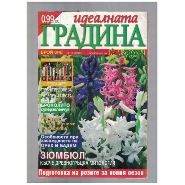 Идеалната градина 6/2008