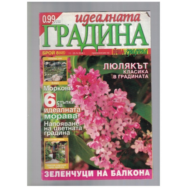 Идеалната градина 8/2008
