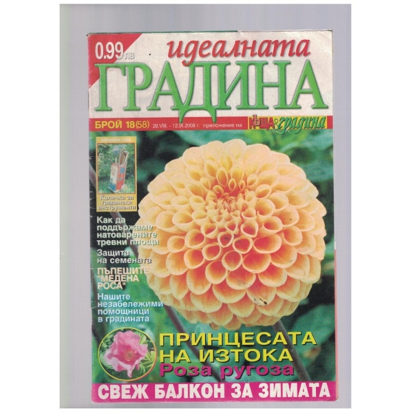 Идеалната градина 18/2008