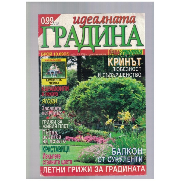 Идеалната градина 10/2009
