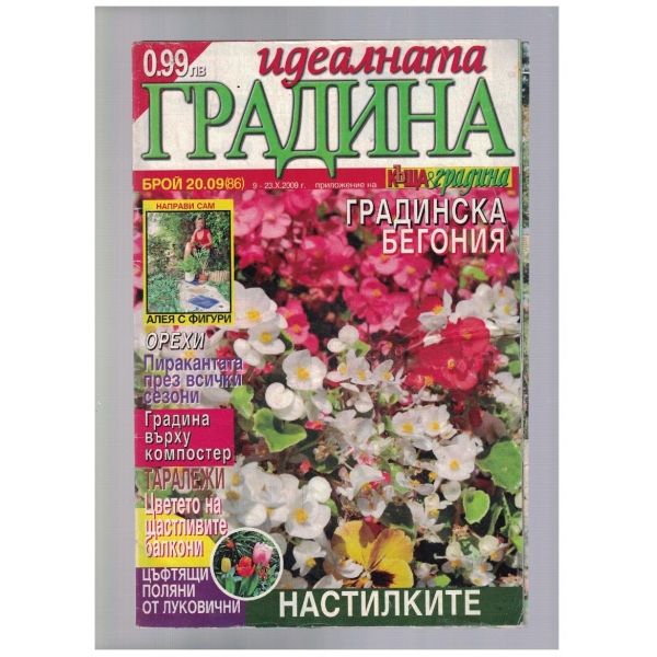 Идеалната градина 20/2009