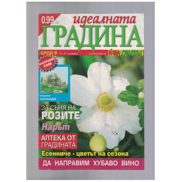 Идеалната градина 9