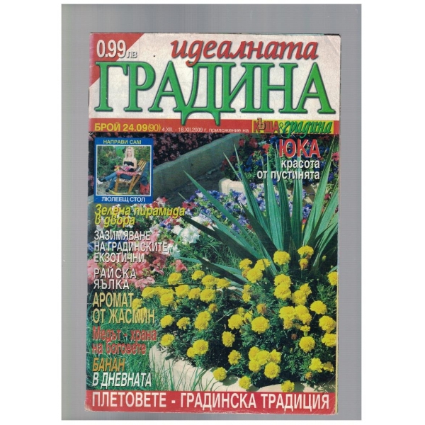 Идеалната градина 24/2009
