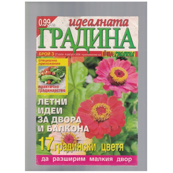 Идеалната градина 3/2006