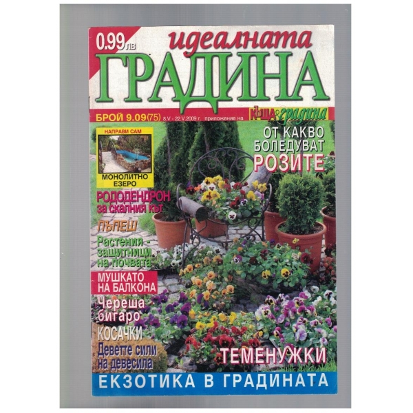Идеалната градина 9/2009