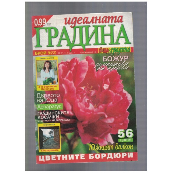 Идеалната градина 9/2007