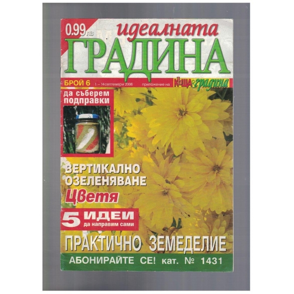 Идеалната градина 6/2006