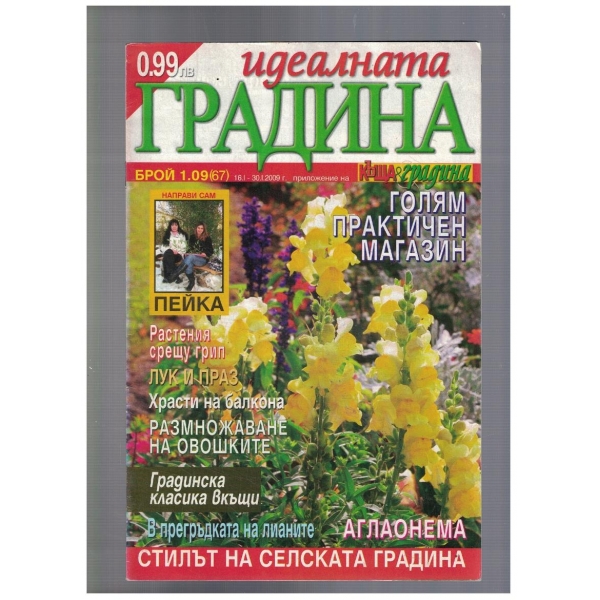Идеалната градина 1/2009