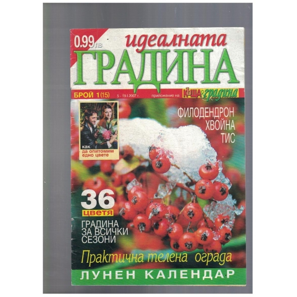 Идеалната градина 1/2007