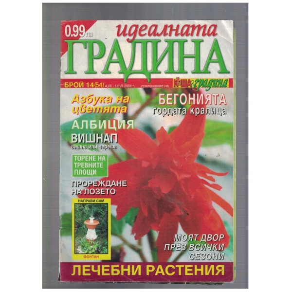 Идеалната градина 14/2008