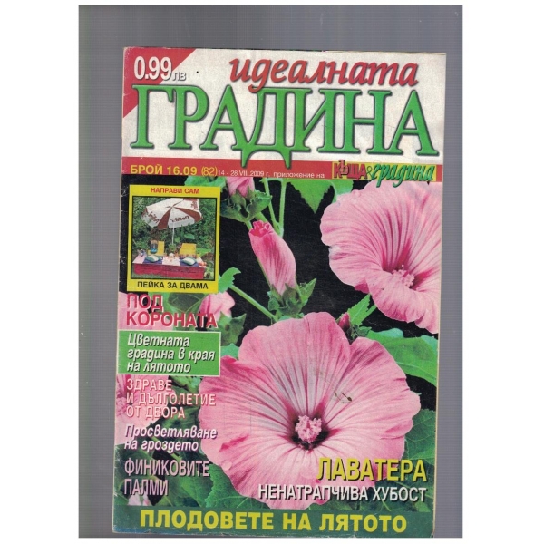 Идеалната градина 16/2009
