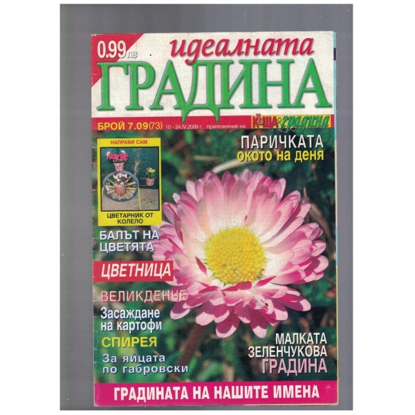 Идеалната градина 7/2009