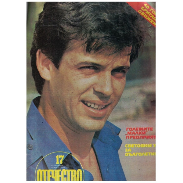Отечество 17/1986