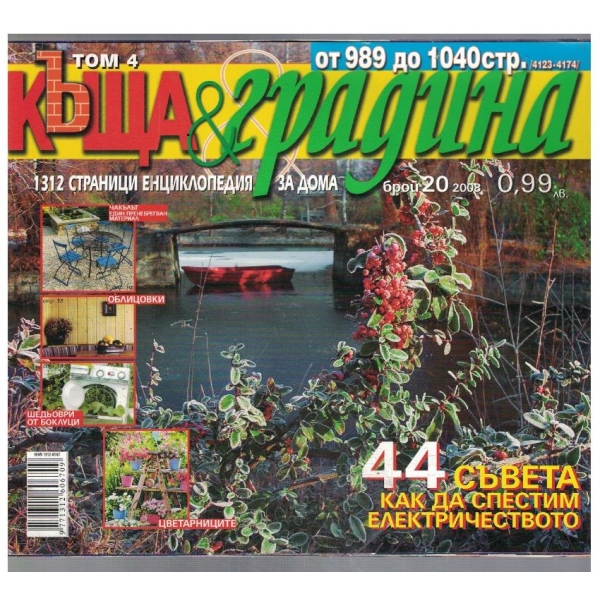Къща & Градина 20/2008