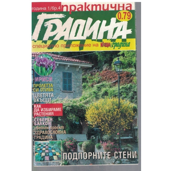 Практична градина 4/2008