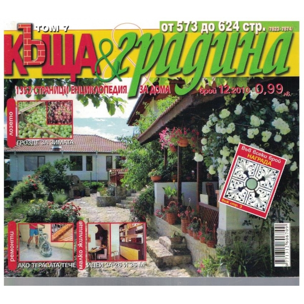 Къща & Градина 12/2010