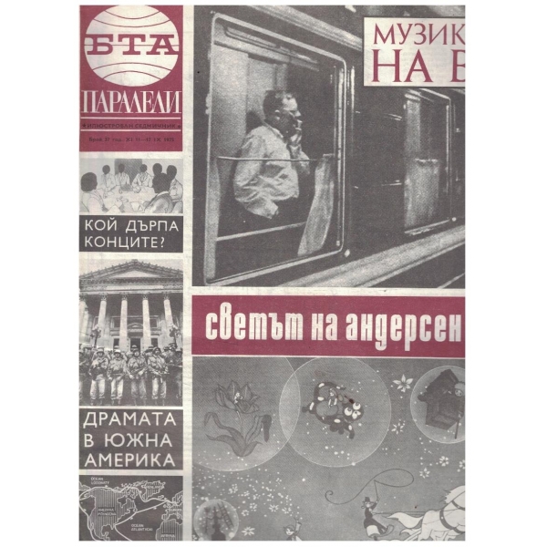 БТА Паралели 37/1975