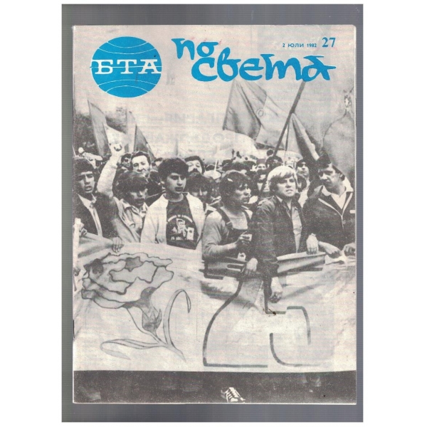 БТА по света 27/1982