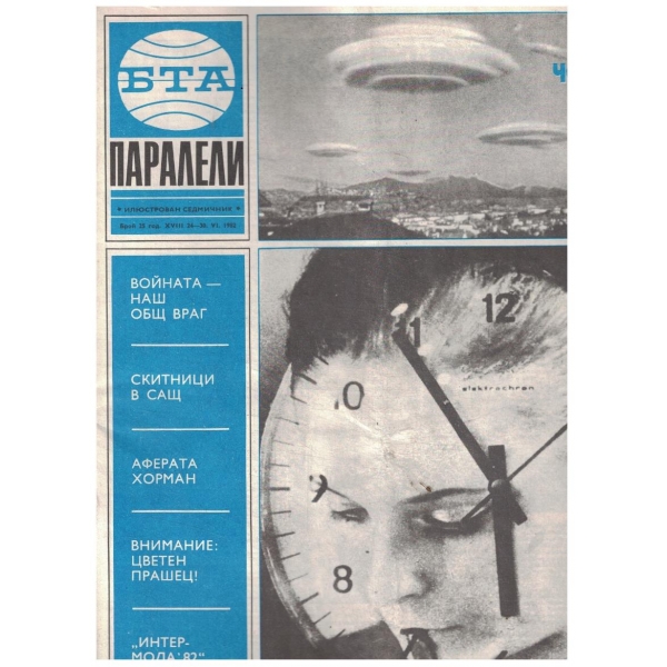 БТА Паралели 25/1982