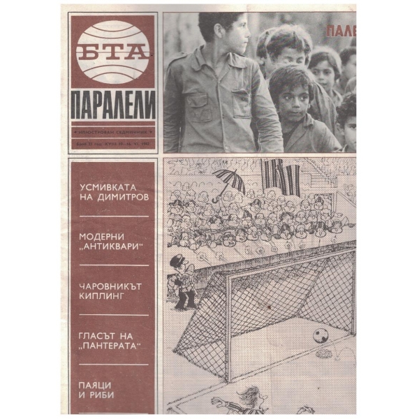 БТА Паралели 23/1982