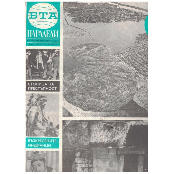 БТА Паралели 11/1977