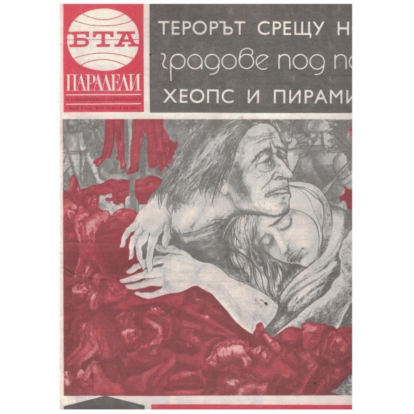 БТА Паралели 9/1977