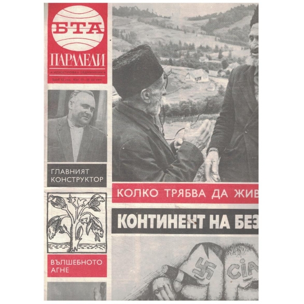 БТА Паралели 12/1977