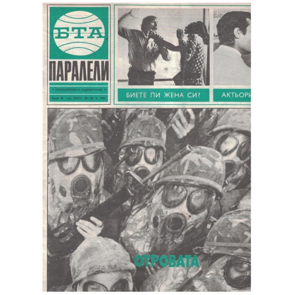 БТА Паралели 20/1982
