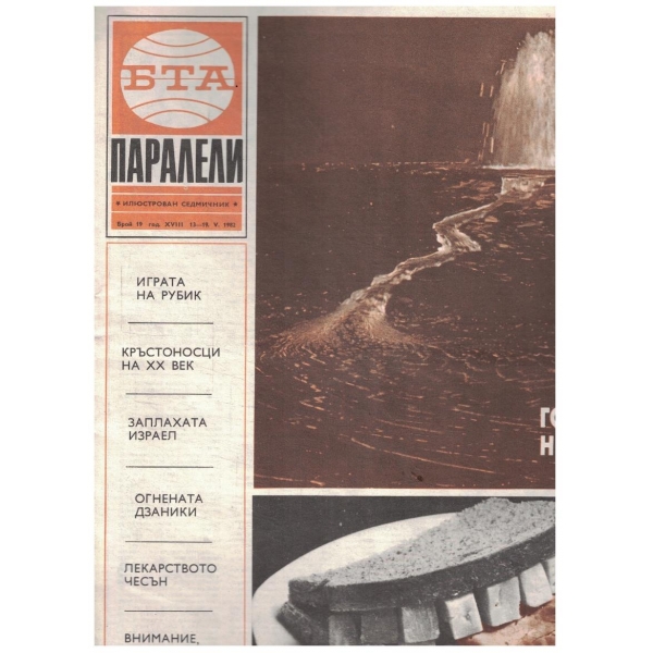БТА Паралели 19/1982