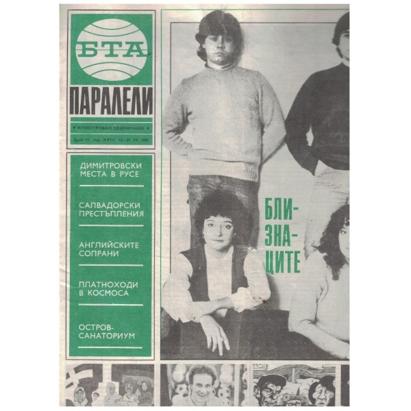 БТА Паралели 15/1982