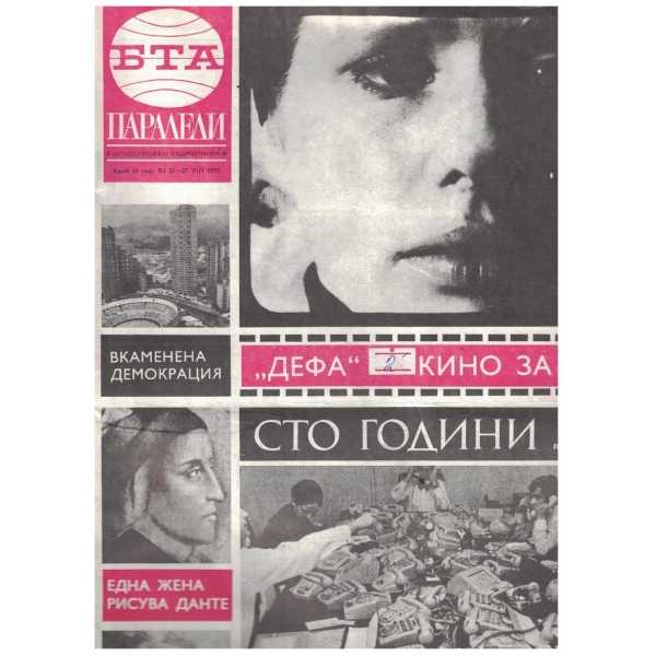 БТА Паралели 34/1975
