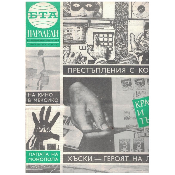 БТА Паралели 47/1975