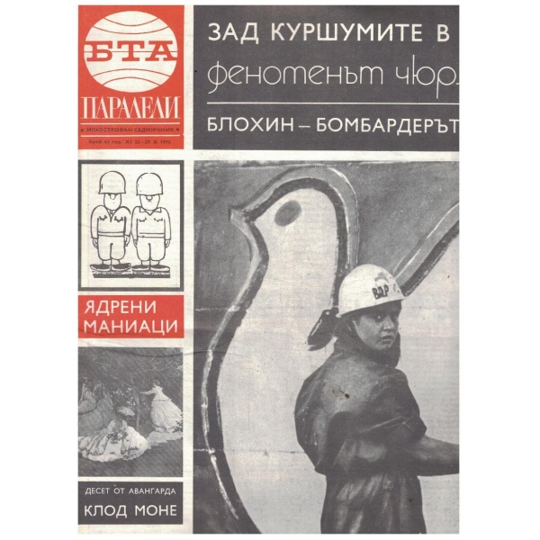 БТА Паралели 43/1975