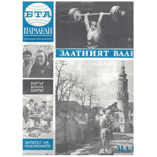 БТА Паралели 41/1975