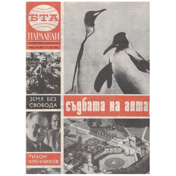 БТА Паралели 3/1978