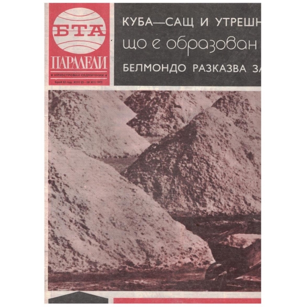 БТА Паралели 52/1977