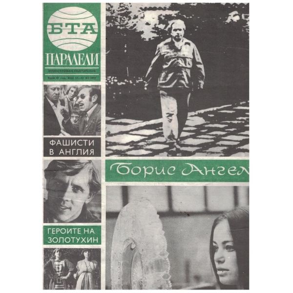 БТА Паралели 47/1977