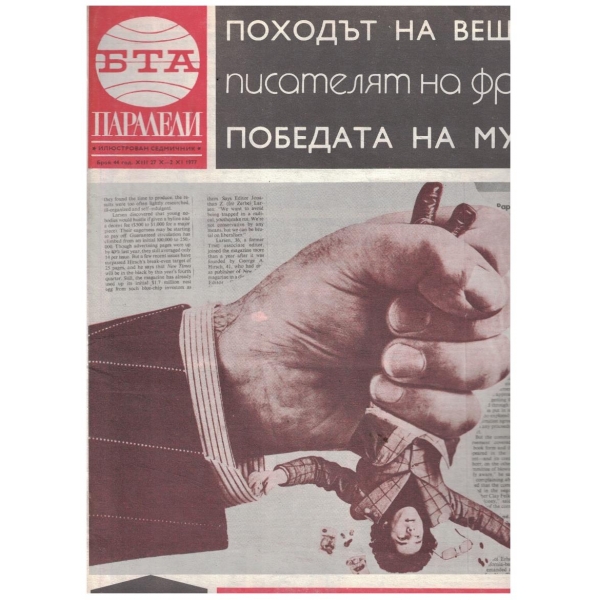 БТА Паралели 44/1977