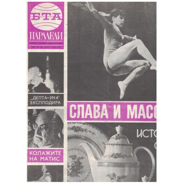 БТА Паралели 42/1977