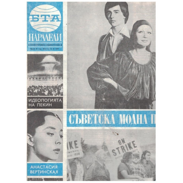 БТА Паралели 41/1977
