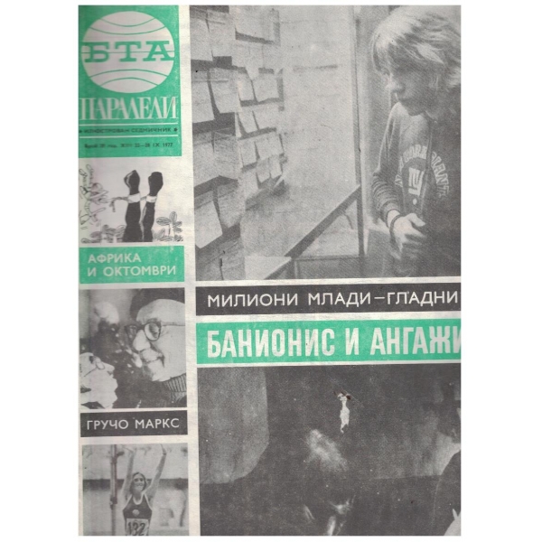 БТА Паралели 39/1977