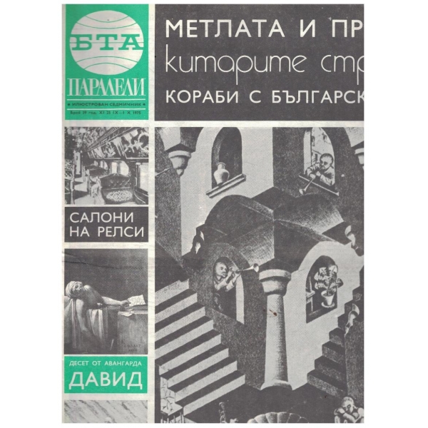 БТА Паралели 39/1975
