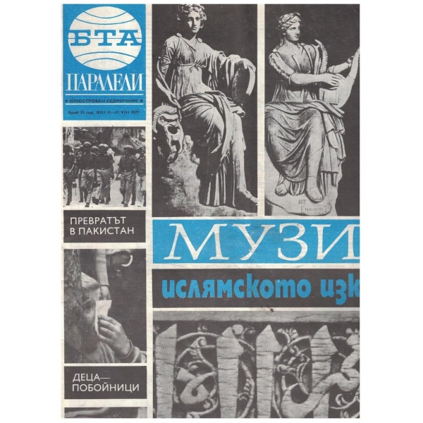 БТА Паралели 33/1977