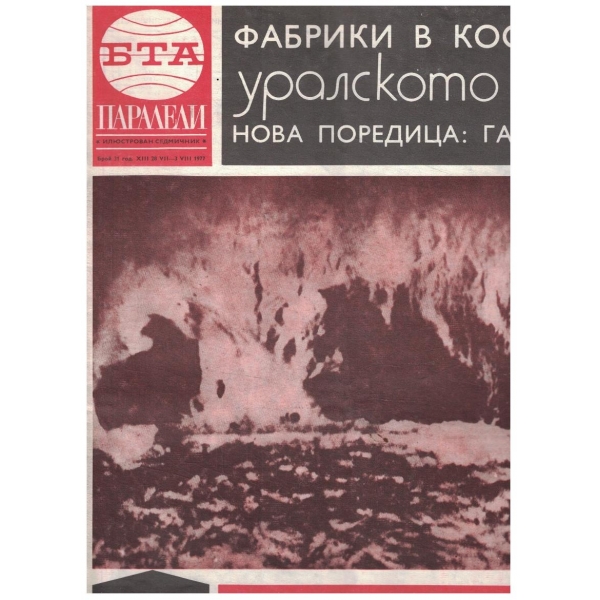 БТА Паралели 31/1977