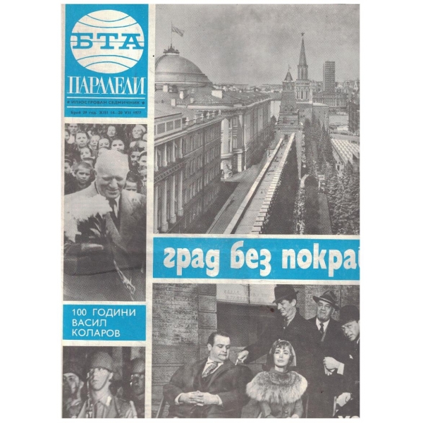 БТА Паралели 29/1977